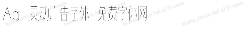 Aa 灵动广告字体字体转换